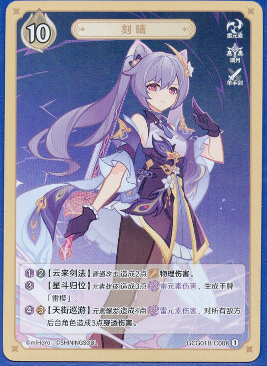 GCG01B-C008① 刻晴