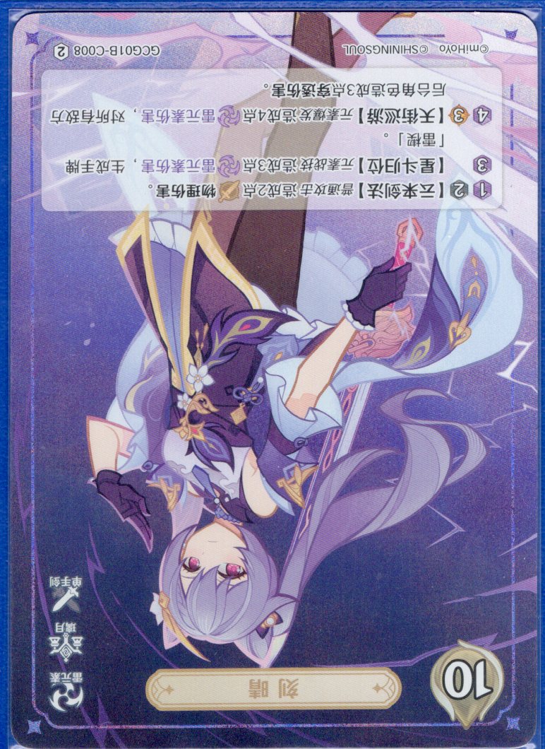 GCG01B-C008② 刻晴