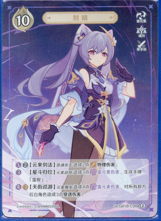 GCG01B-C008② 刻晴