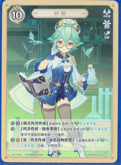 GCG01B-C011① スクロース