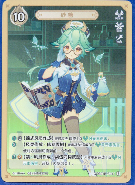 GCG01B-C011① スクロース