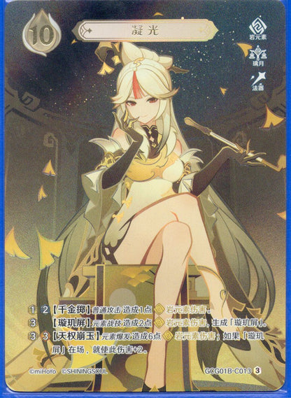 GCG01B-C013③ 凝光