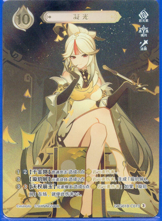 GCG01B-C013③ 凝光