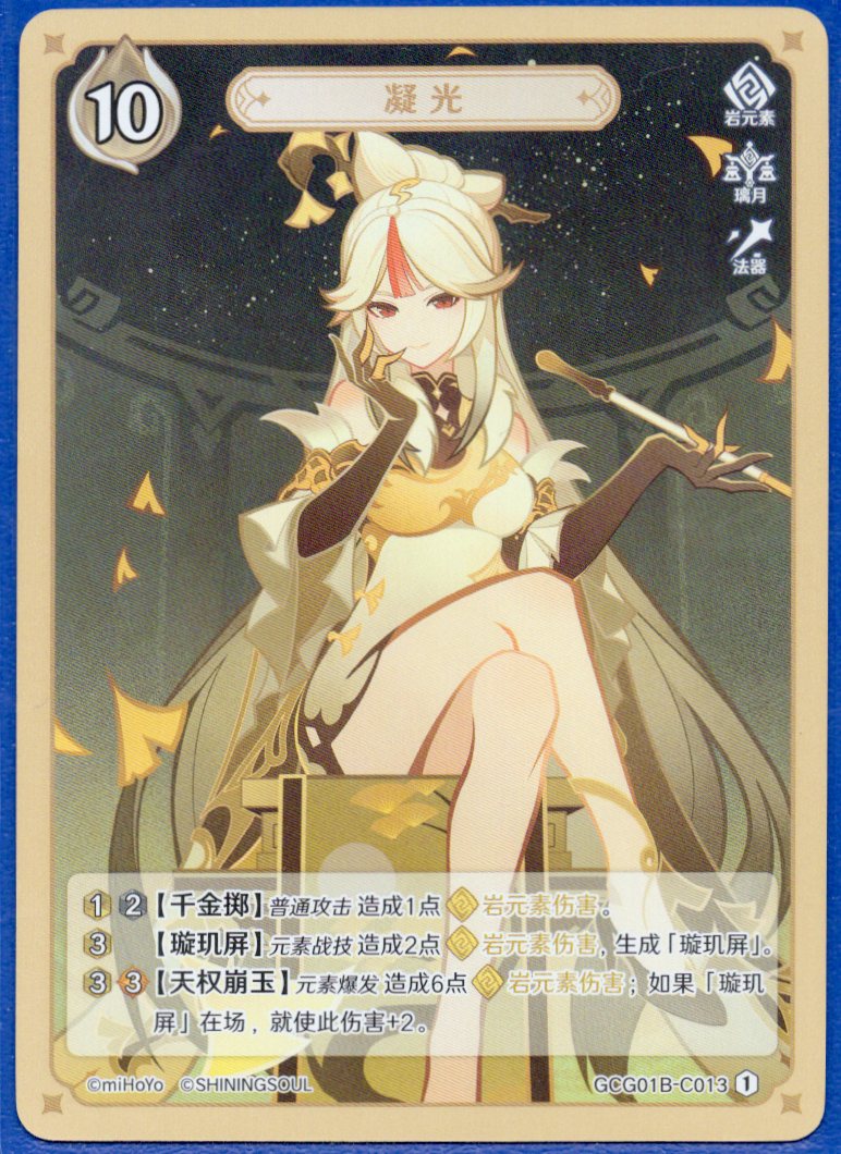 GCG01B-C013① 凝光