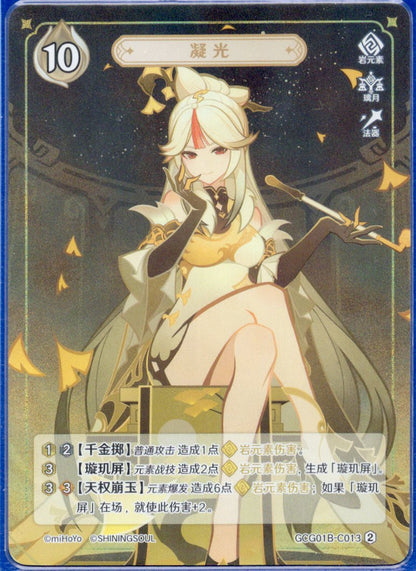 GCG01B-C013② 凝光