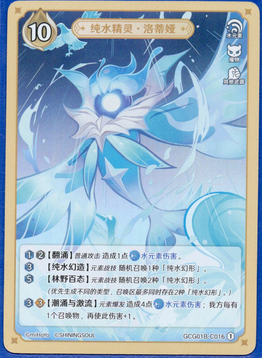 GCG01B-C016① 純水精霊・ローデシア