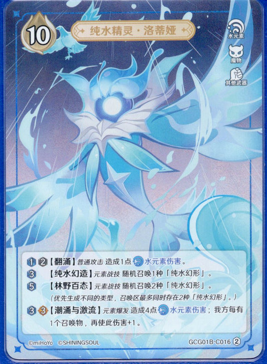 GCG01B-C016② 純水精霊・ローデシア