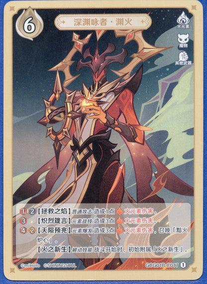 GCG01B-C017① アビスの詠唱者・淵炎