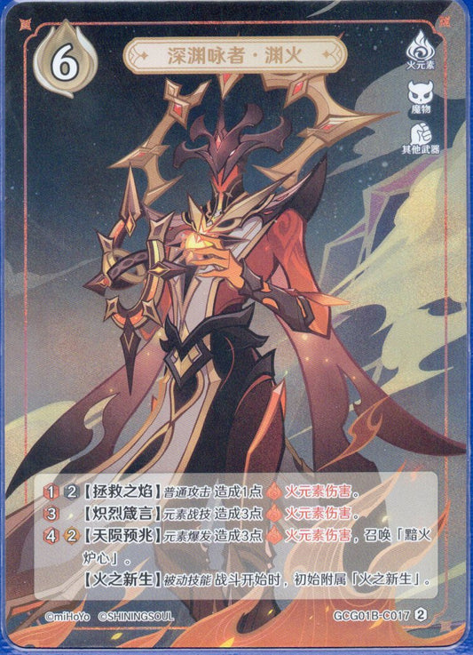 GCG01B-C017② アビスの詠唱者・淵炎