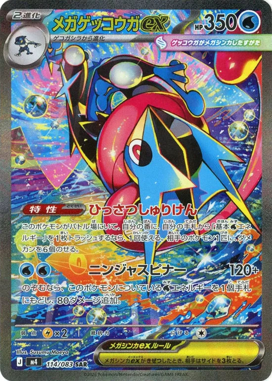 メガゲッコウガex【M4】114/083