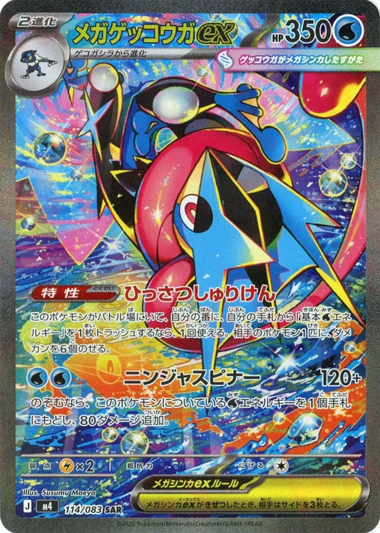 メガゲッコウガex【M4】114/083