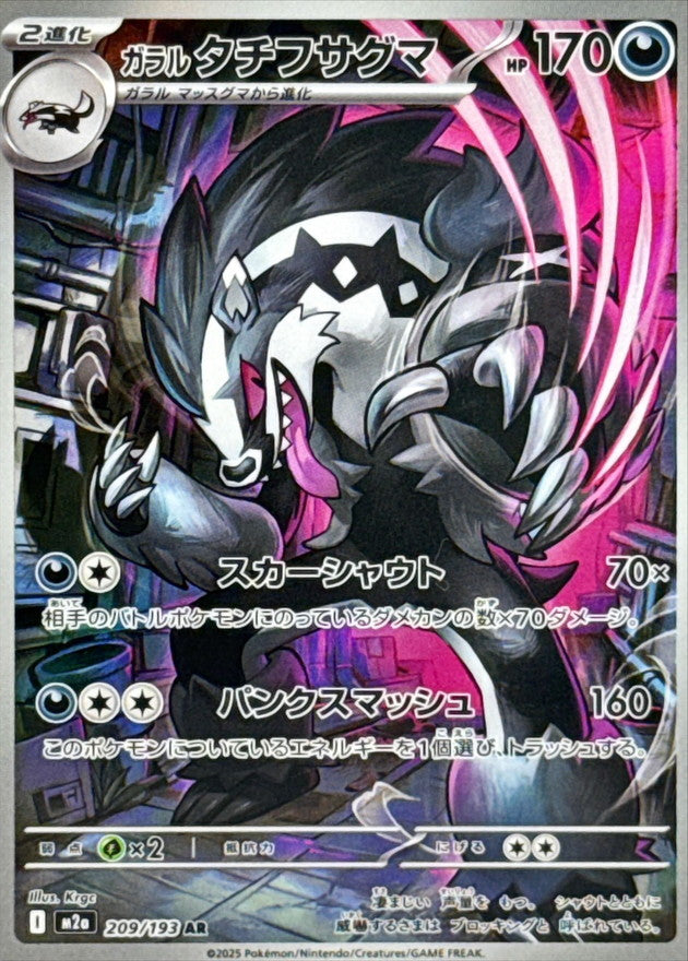 ガラルタチフサグマex【M2a】209/193