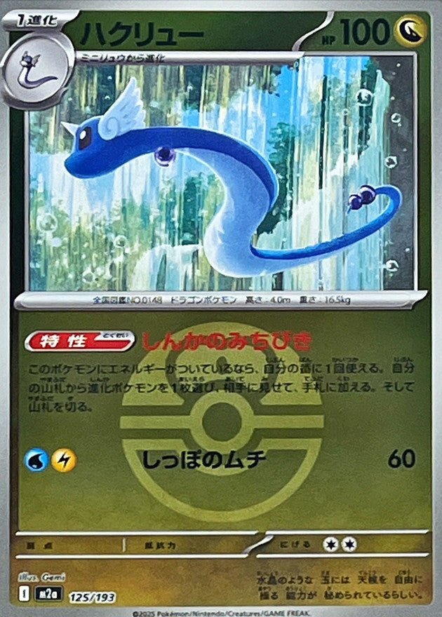 ハクリュー【M2a】125/193 (ラブラブボールミラー)