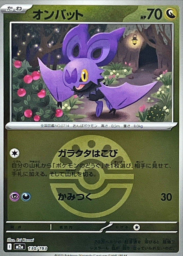 オンバット【M2a】130/193 (フレンドボールミラー)
