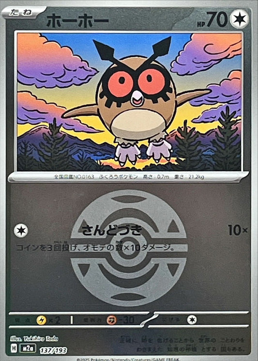 ホーホー【M2a】137/193 (ダークボールミラー)