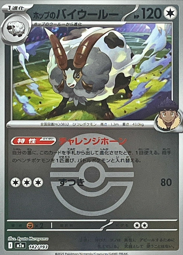 ホップのバイウールー【M2a】142/193 (モンスターボールミラー)