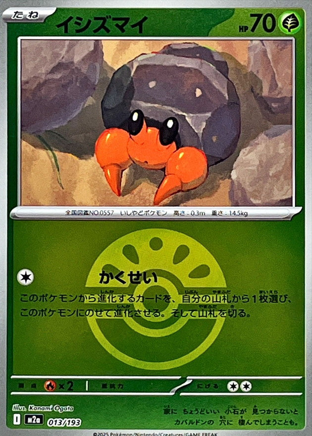 イシズマイ【M2a】013/193 (フレンドボールミラー)