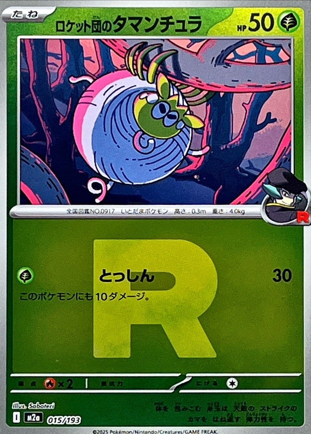 ロケット団のタマンチュラ【M2a】015/193 (R団ミラー)