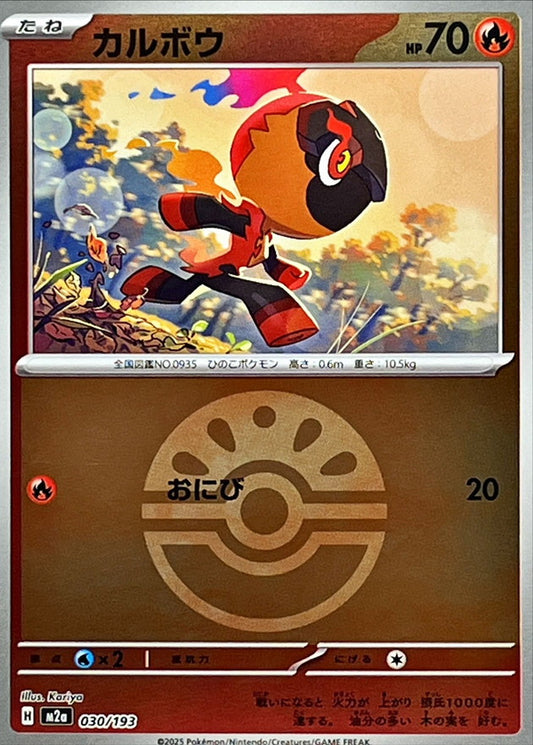 カルボウ【M2a】030/193 (フレンドボールミラー)