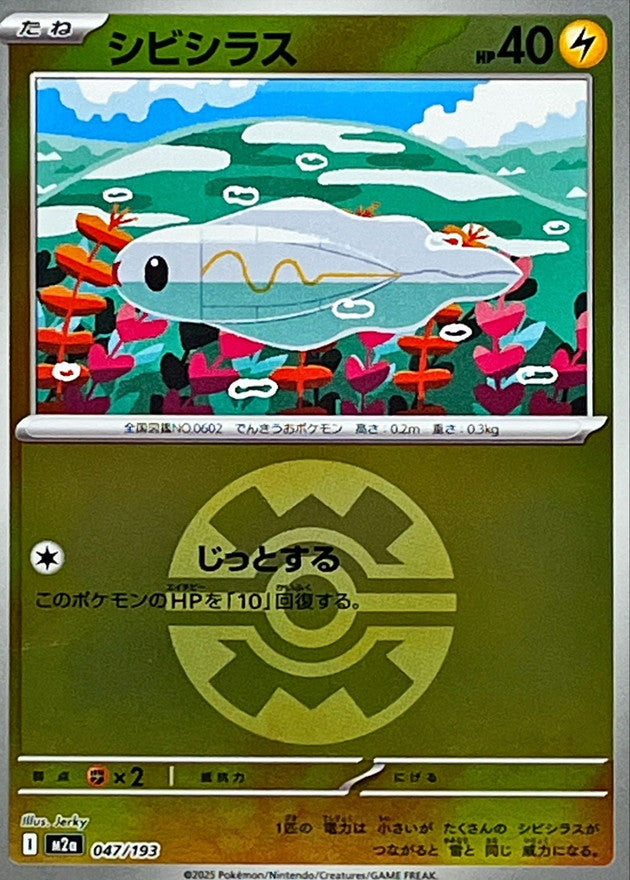 シビシラス【M2a】047/193 (クイックボールミラー)