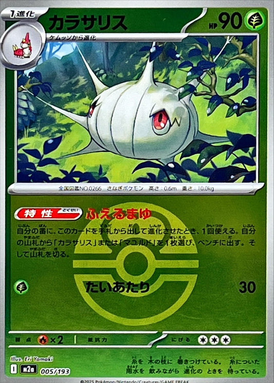 カラサリス【M2a】005/193 (ラブラブボールミラー)