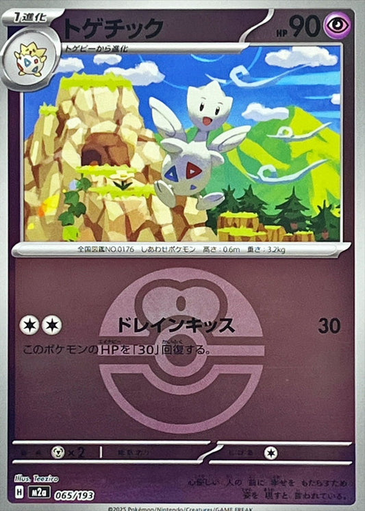 トゲチック【M2a】065/193 (ラブラブボールミラー)