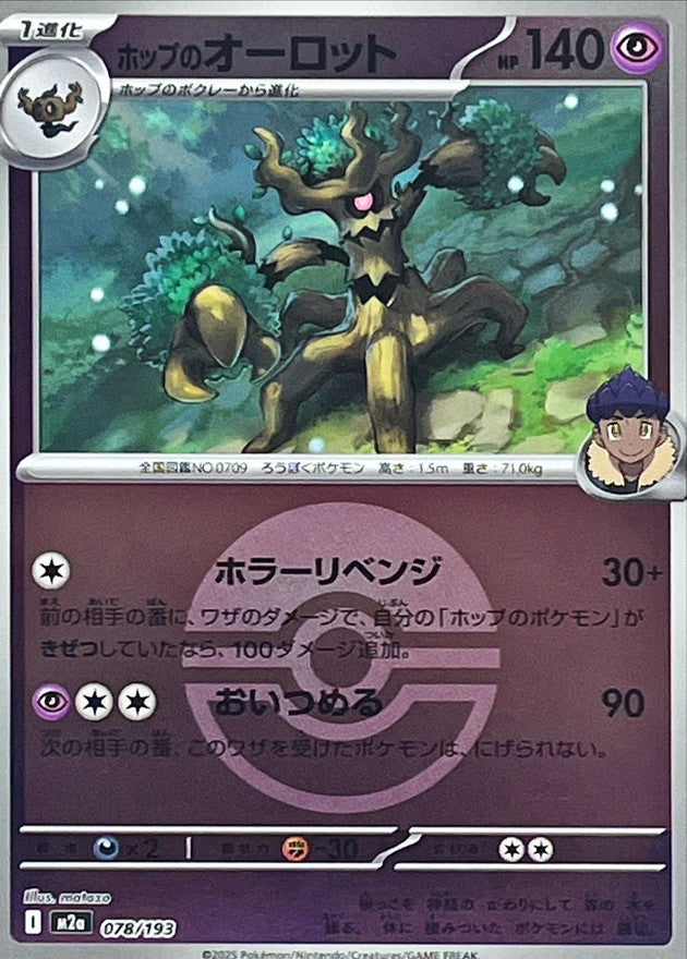ホップのオーロット【M2a】078/193 (モンスターボールミラー)