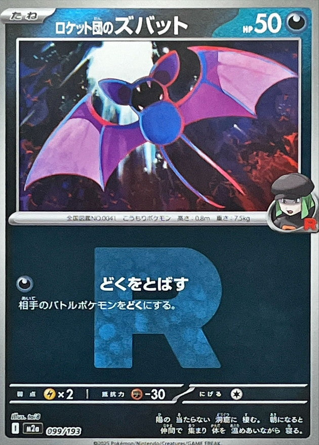 ロケット団のズバット【M2a】099/193 (R団ミラー)