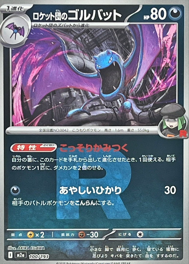 ロケット団のゴルバット【M2a】100/193 (R団ミラー)