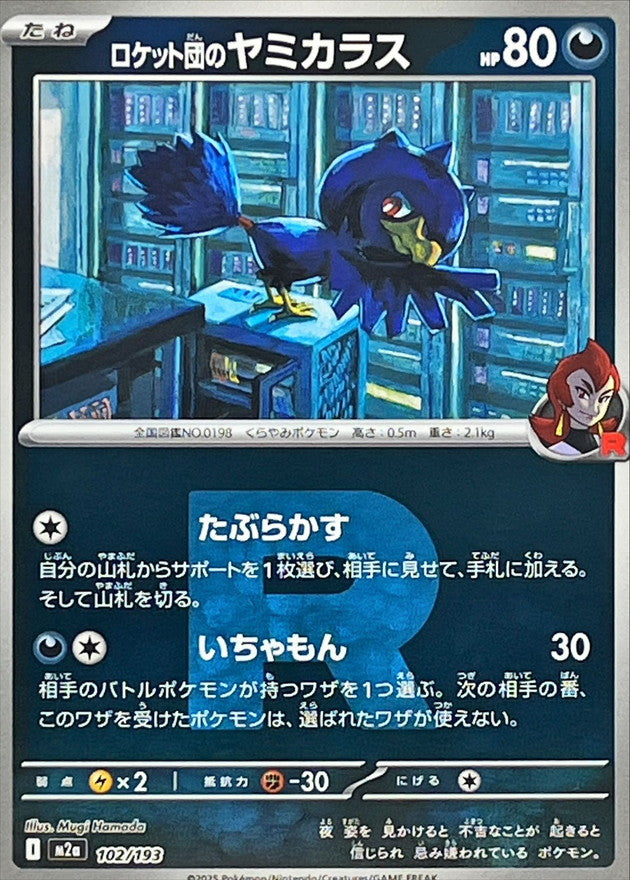 ロケット団のヤミカラス【M2a】102/193 (R団ミラー)