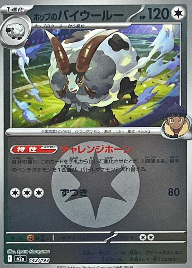 ホップのバイウールー【M2a】142/193 (無色エネルギーミラー)