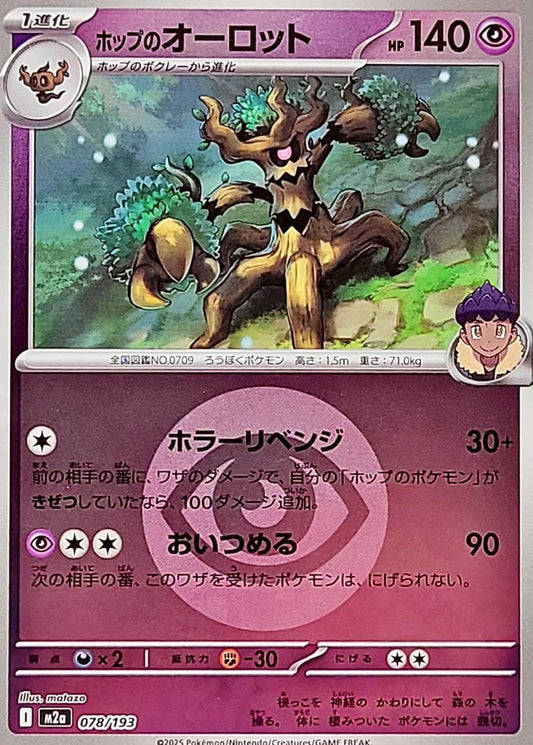 ホップのオーロット【M2a】078/193 (超エネルギーミラー)