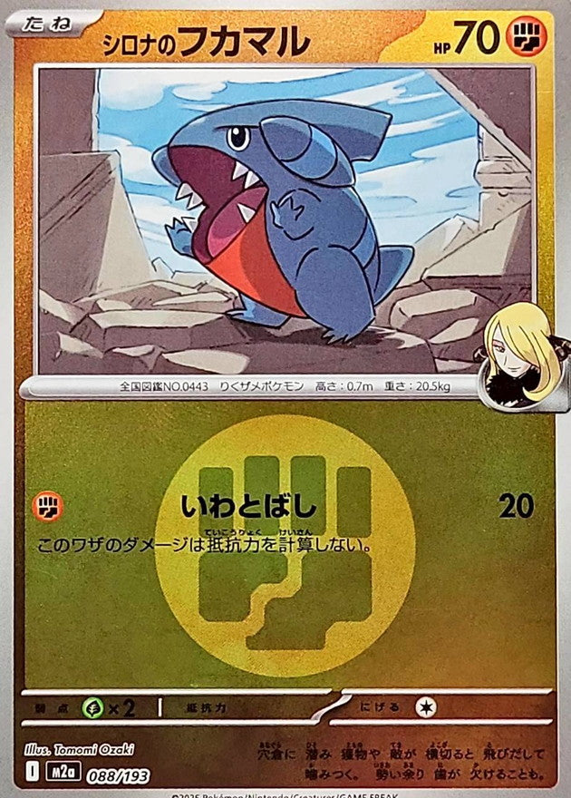 シロナのフカマル【M2a】088/193 (闘エネルギーミラー)