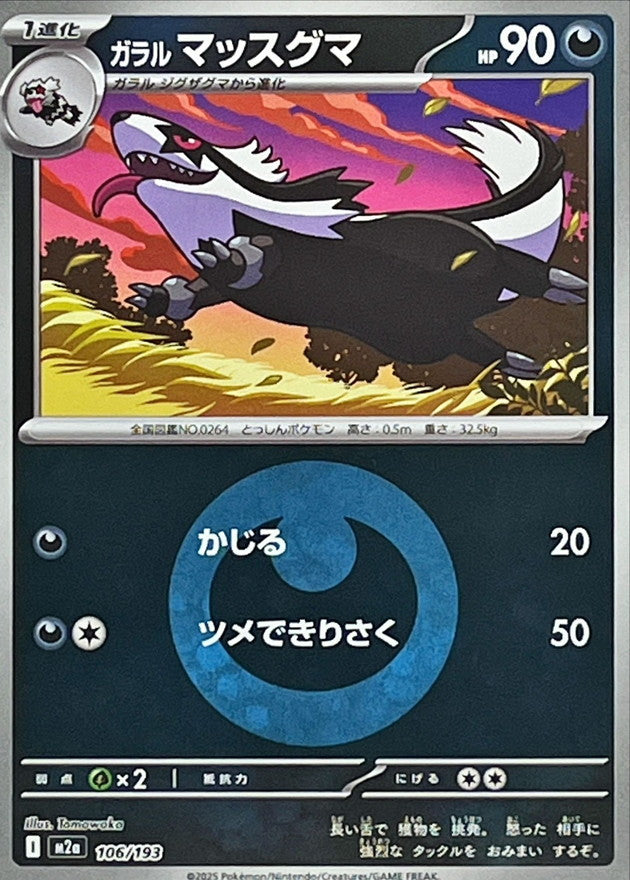 ガラル マッスグマ【M2a】106/193 (悪エネルギーミラー)