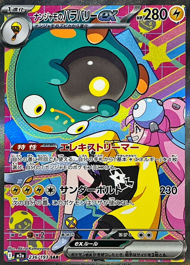ナンジャモのハラバリーex【M2a】236/193