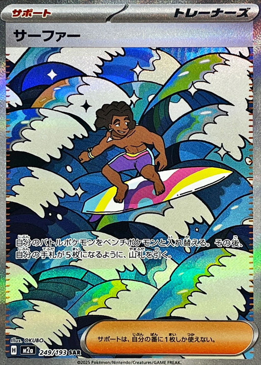 サーファー【M2a】249/193