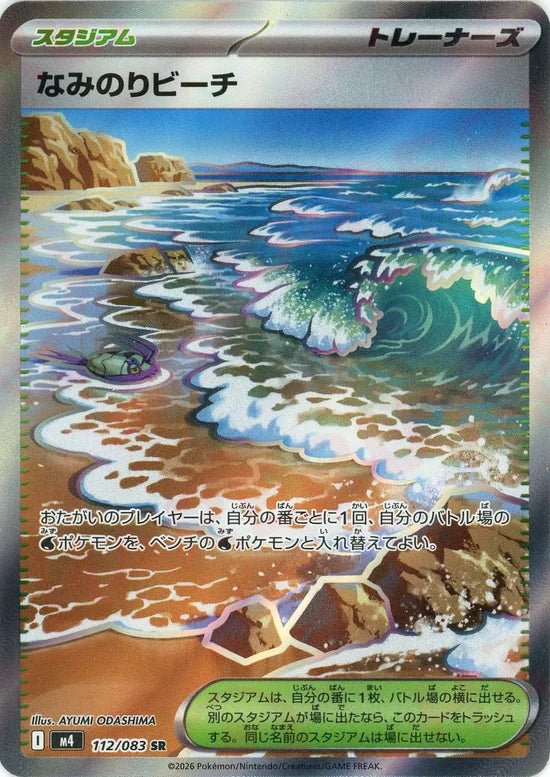 なみのりビーチ【M4】112/083