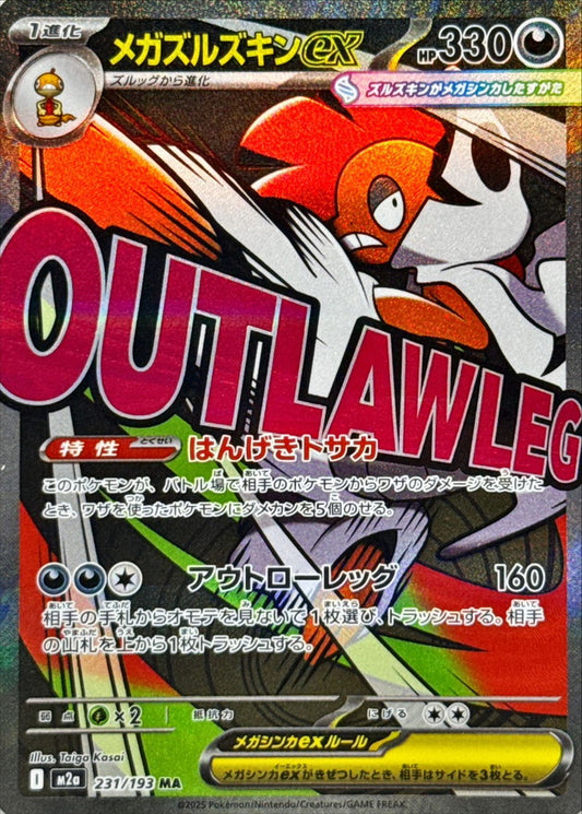 メガズルズキンex 【M2a】231/193