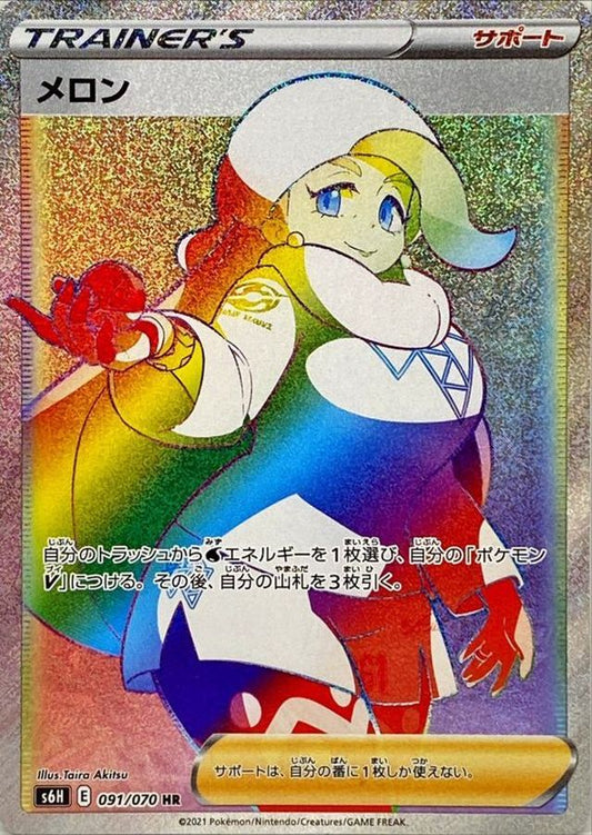 メロン【S6H】091/070