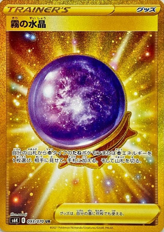 霧の水晶【S6K】093/070