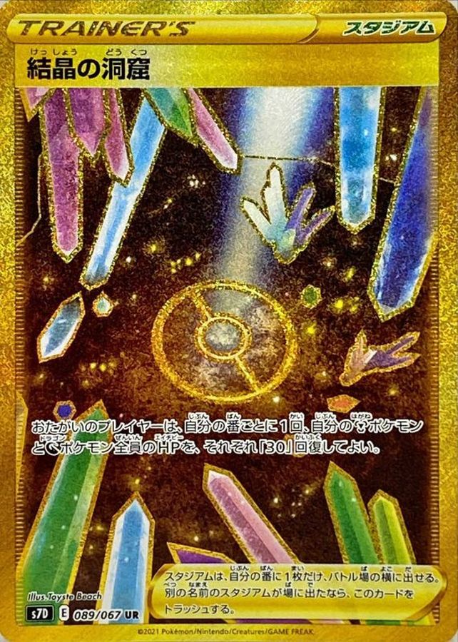 結晶の洞窟【S7D】089/067