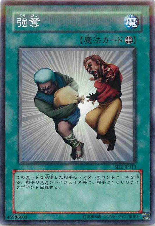 強奪【SD2-JP013】