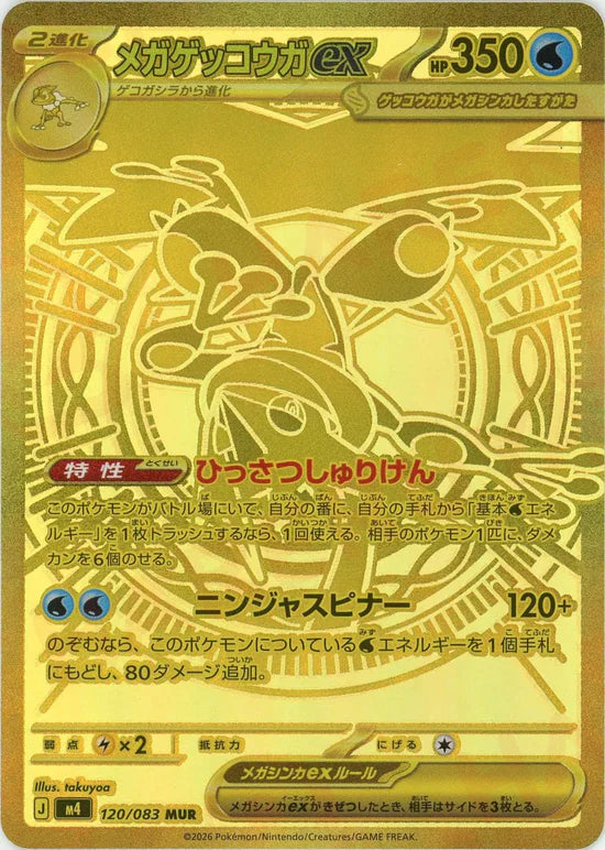 メガゲッコウガex【M4】120/083