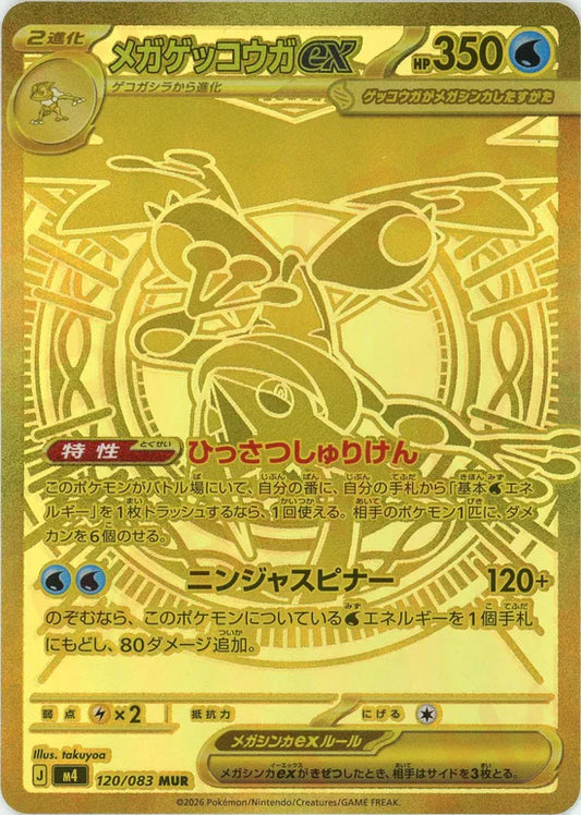 メガゲッコウガex【M4】120/083