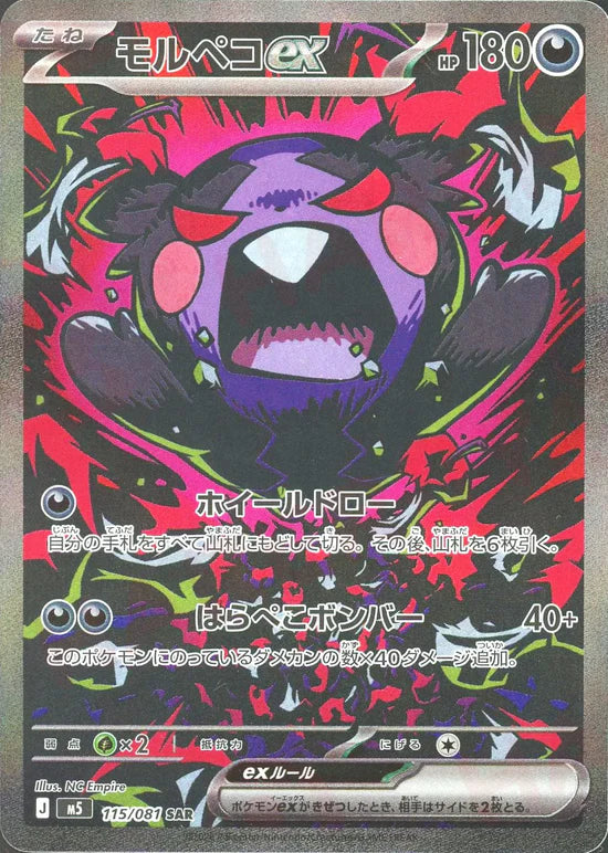 モルペコex【M5】115/081